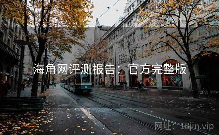 海角网评测报告：官方完整版