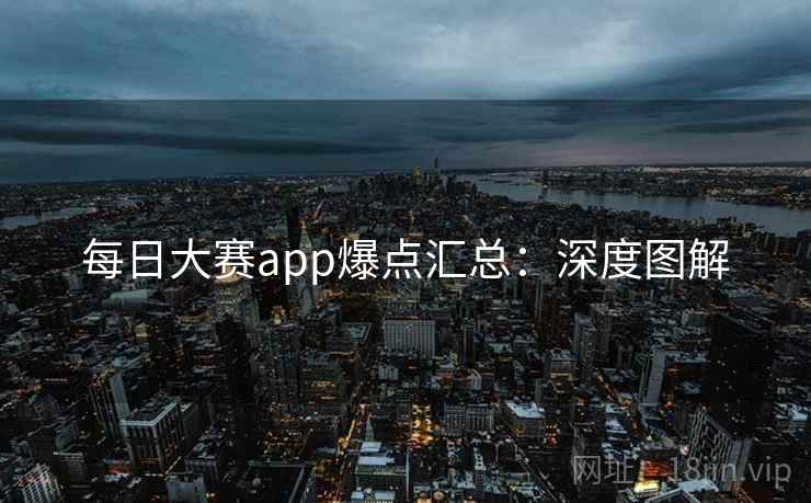 每日大赛app爆点汇总:深度图解