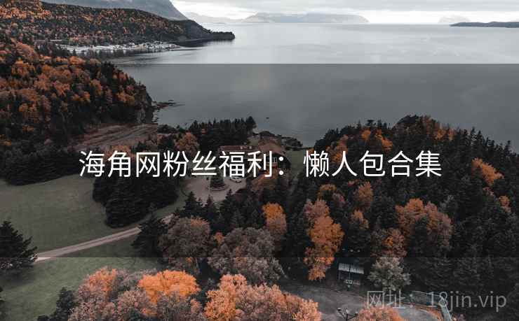 海角网粉丝福利:懒人包合集